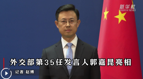 外交部第35任發(fā)言人郭嘉昆亮相