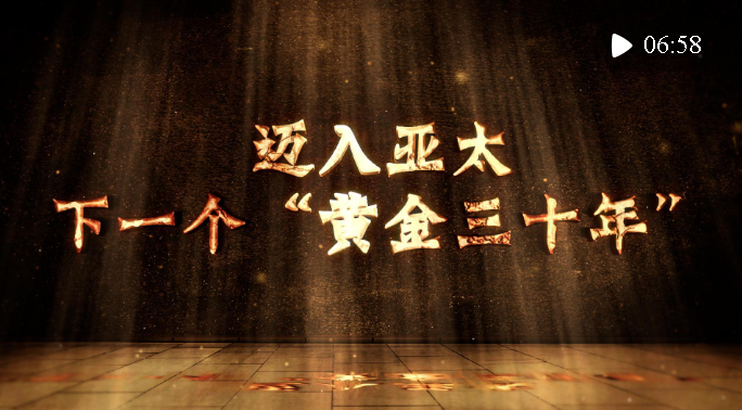 微視頻｜邁入亞太下一個“黃金三十年”
