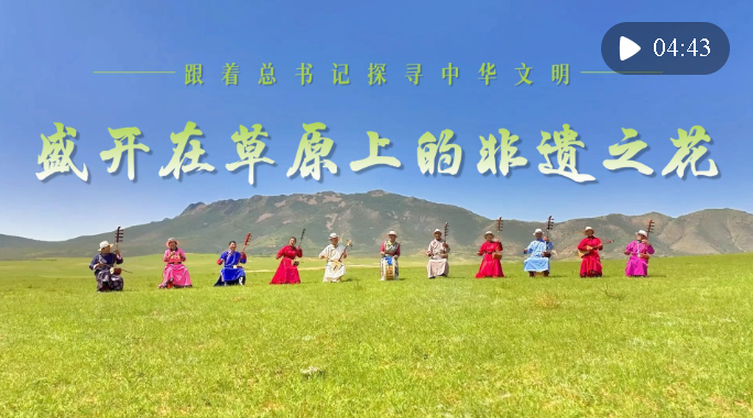 跟著總書記探尋中華文明·非遺篇｜盛開在草原上的非遺之花