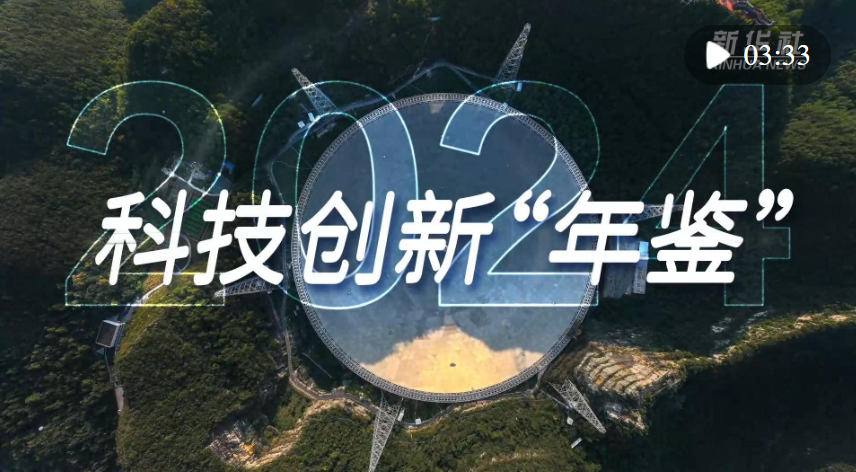 微視頻｜2024·科技創(chuàng)新“年鑒”