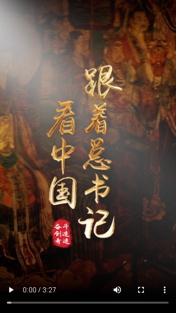 跟著總書記看中國｜讓文物活起來