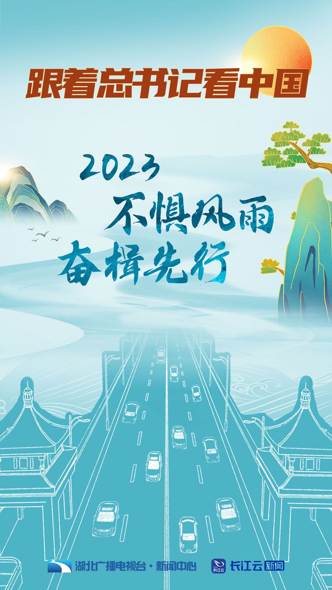 跟著總書記看中國 | 不懼風(fēng)雨 奮楫先行