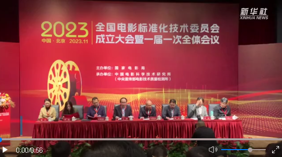 全國電影標(biāo)準(zhǔn)化技術(shù)委員會(huì)在京成立