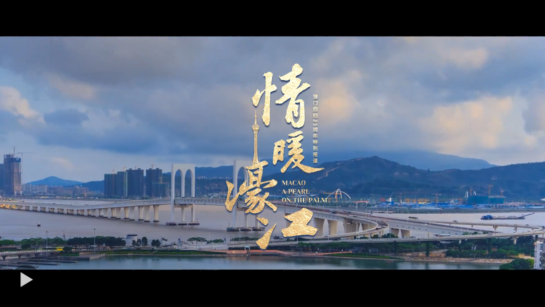 微視頻｜情暖濠江