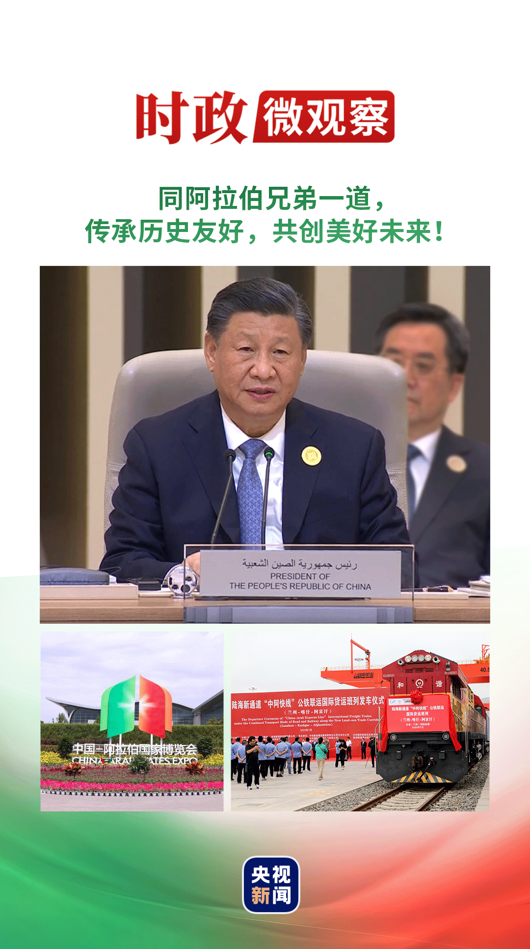時(shí)政微觀察丨從四個(gè)“一”，讀懂中阿命運(yùn)共同體