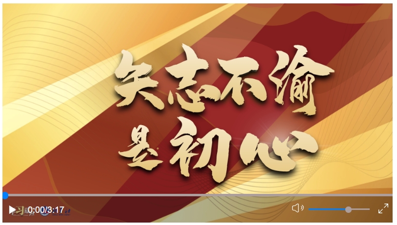 學(xué)習(xí)原聲丨矢志不渝是初心