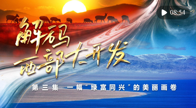 《解碼西部大開發(fā)》第三集：一幅“綠富同興”的美麗畫卷