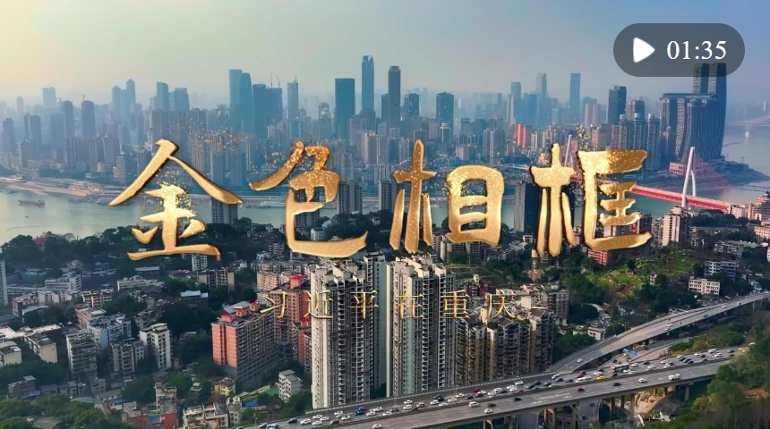 金色相框｜習(xí)近平在重慶