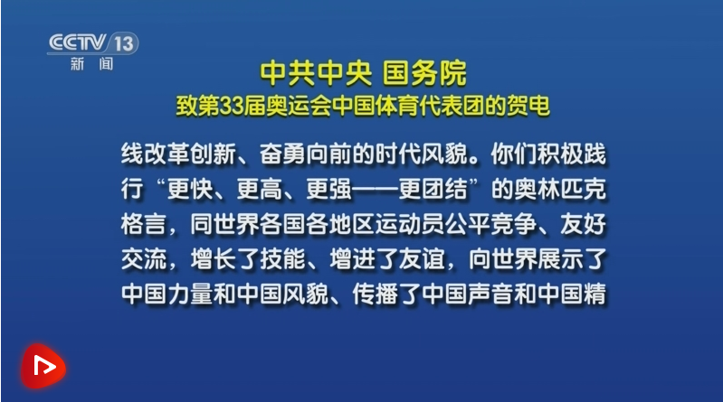 【央視快評】錨定建設(shè)體育強(qiáng)國目標(biāo) 牢記為國爭光使命