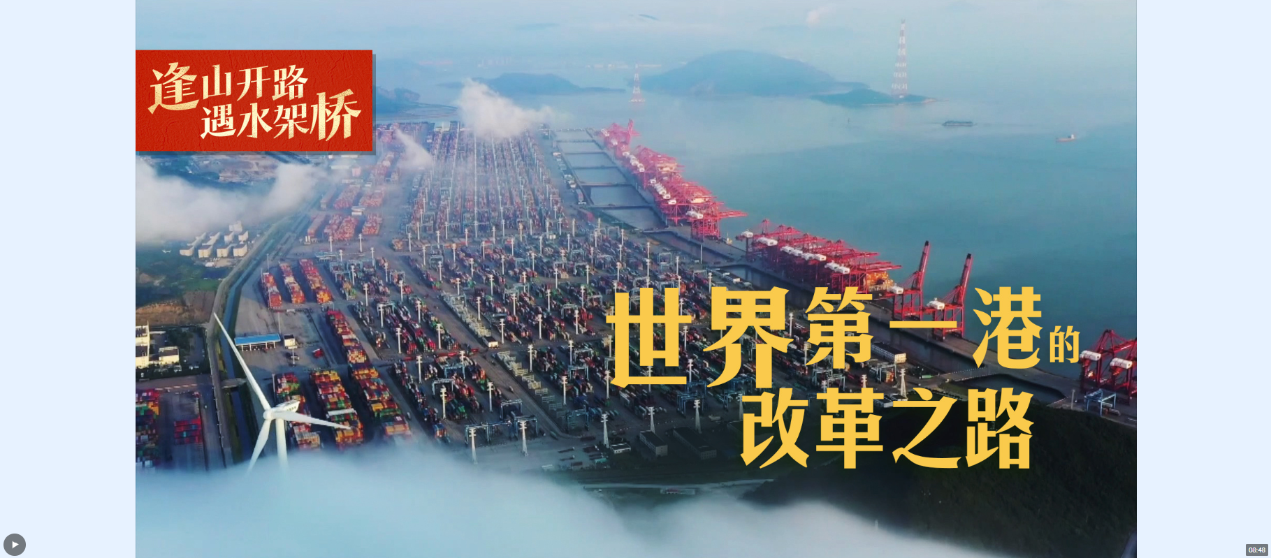 逢山開(kāi)路 遇水架橋丨世界第一港的改革之路