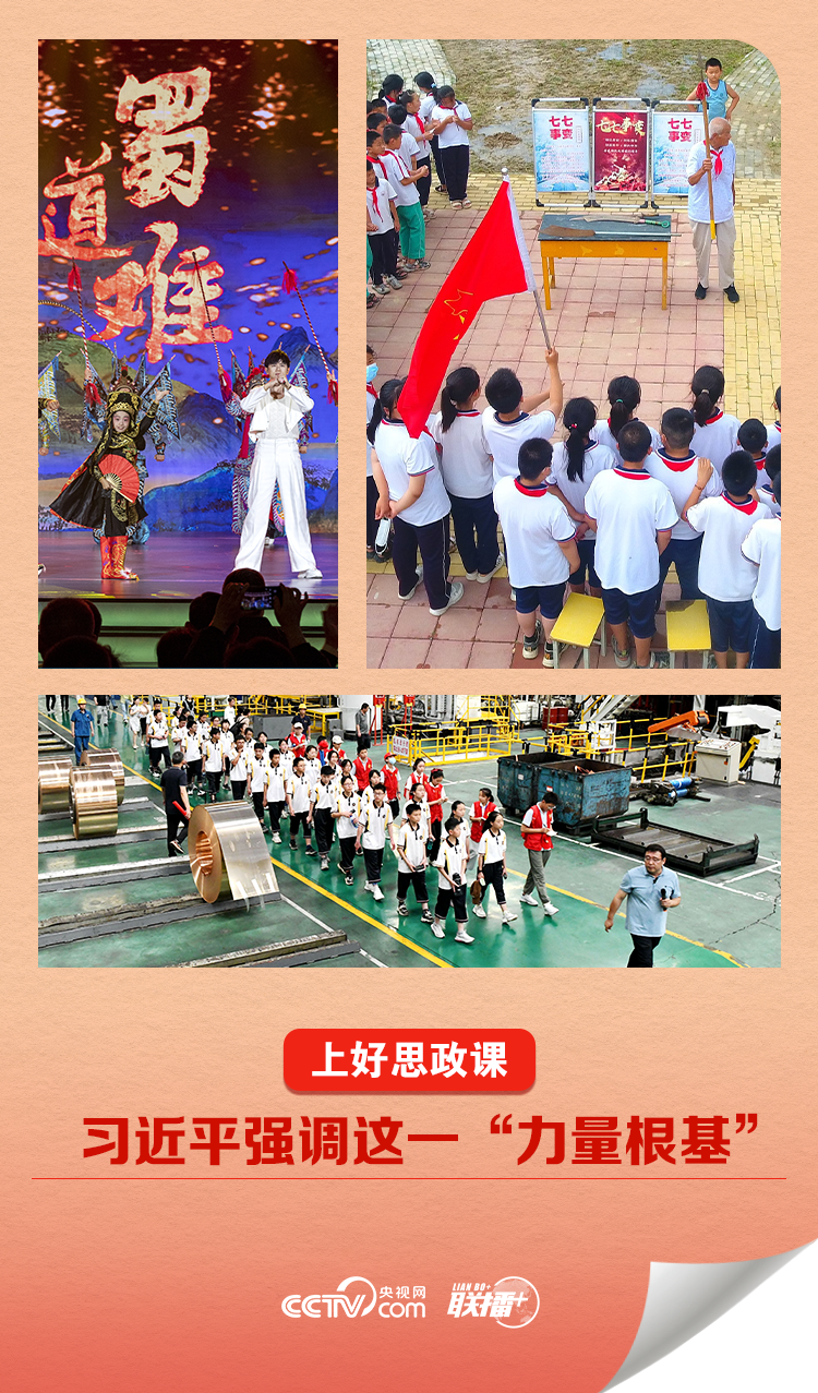 聯(lián)播 ｜上好思政課 習(xí)近平強(qiáng)調(diào)這一“力量根基”