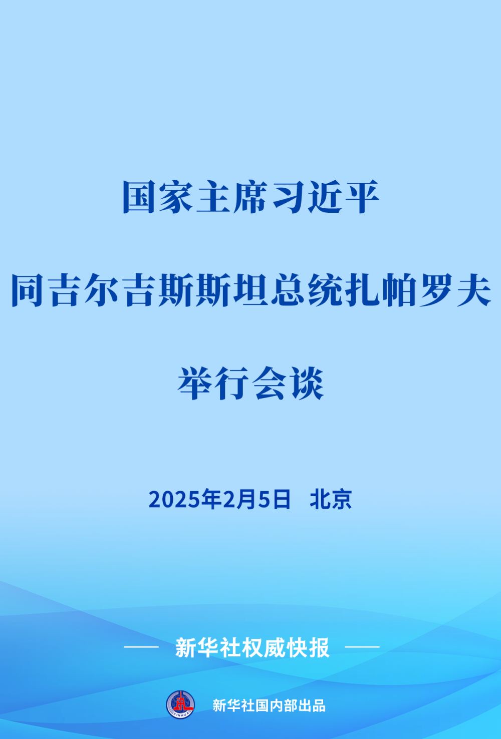 新華社權(quán)威快報 | 習(xí)近平同吉爾吉斯斯坦總統(tǒng)扎帕羅夫會談