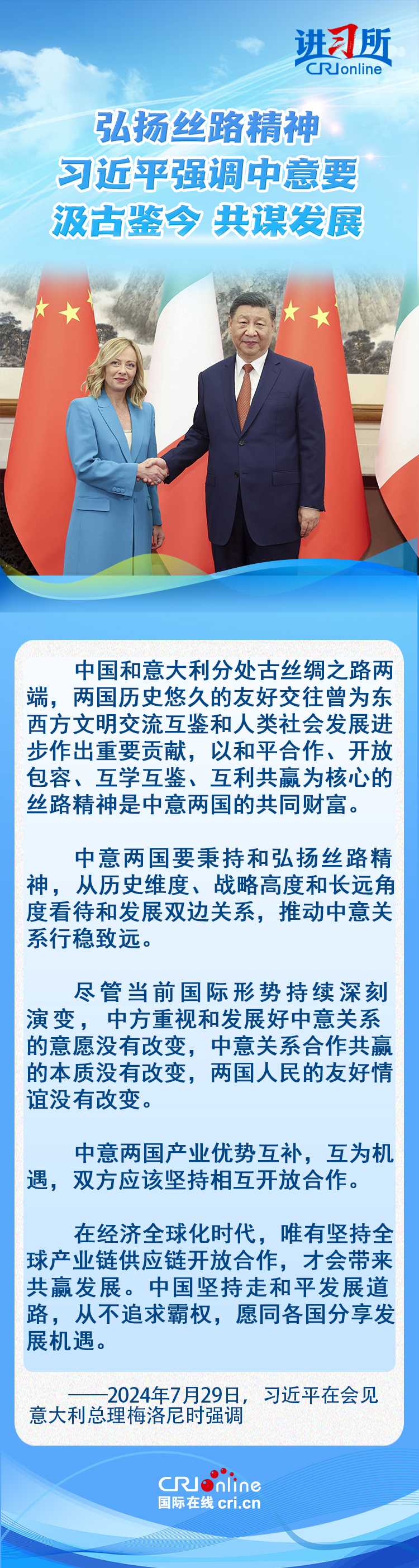 【講習(xí)所·中國與世界】弘揚(yáng)絲路精神 習(xí)近平強(qiáng)調(diào)中意要汲古鑒今 共謀發(fā)展