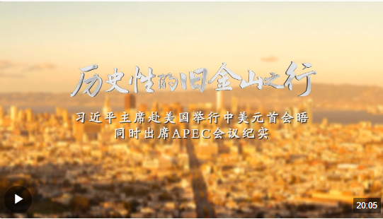 時(shí)政紀(jì)錄片丨歷史性的舊金山之行——習(xí)近平主席赴美國舉行中美元首會晤同時(shí)出席A…