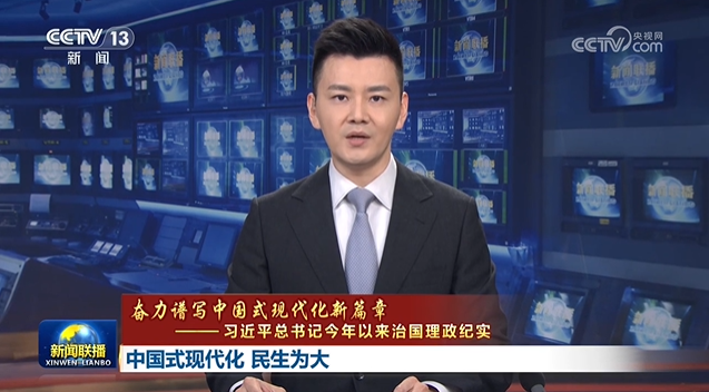 【奮力譜寫中國(guó)式現(xiàn)代化新篇章——習(xí)近平總書(shū)記今年以來(lái)治國(guó)理政紀(jì)實(shí)】中國(guó)式現(xiàn)代…