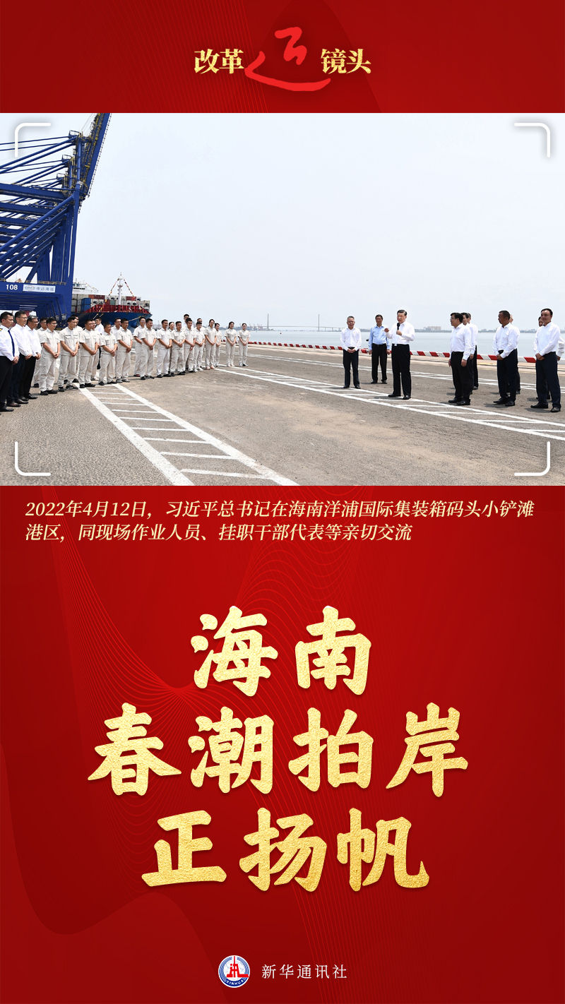 改革近鏡頭｜海南，春潮拍岸正揚(yáng)帆