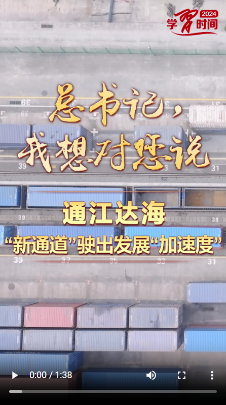 總書記，我想對(duì)您說丨通江達(dá)海 “新通道”駛出發(fā)展“加速度”