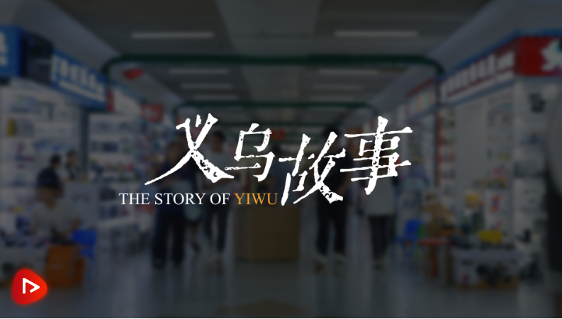 凝心聚力促改革｜義烏故事