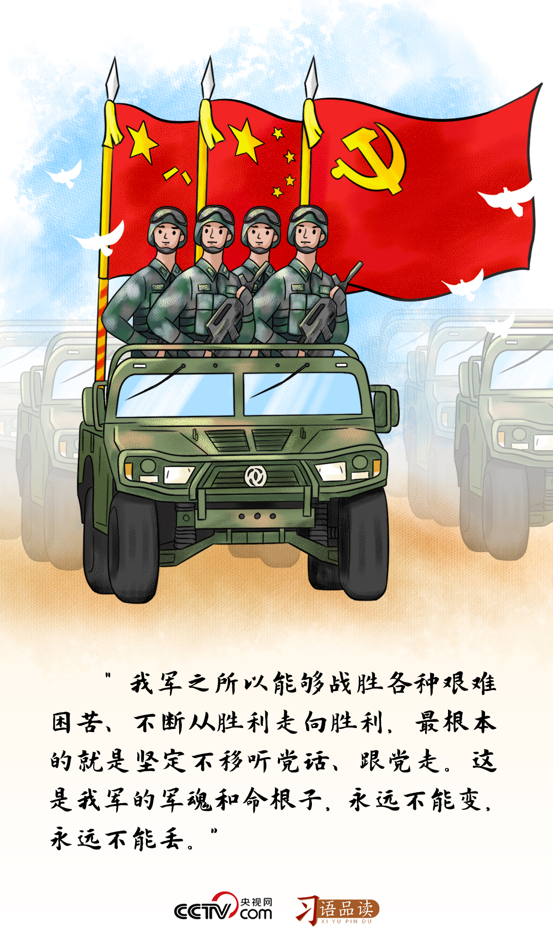 習(xí)語品讀｜我軍的軍魂和命根子，永遠(yuǎn)不能變，永遠(yuǎn)不能丟