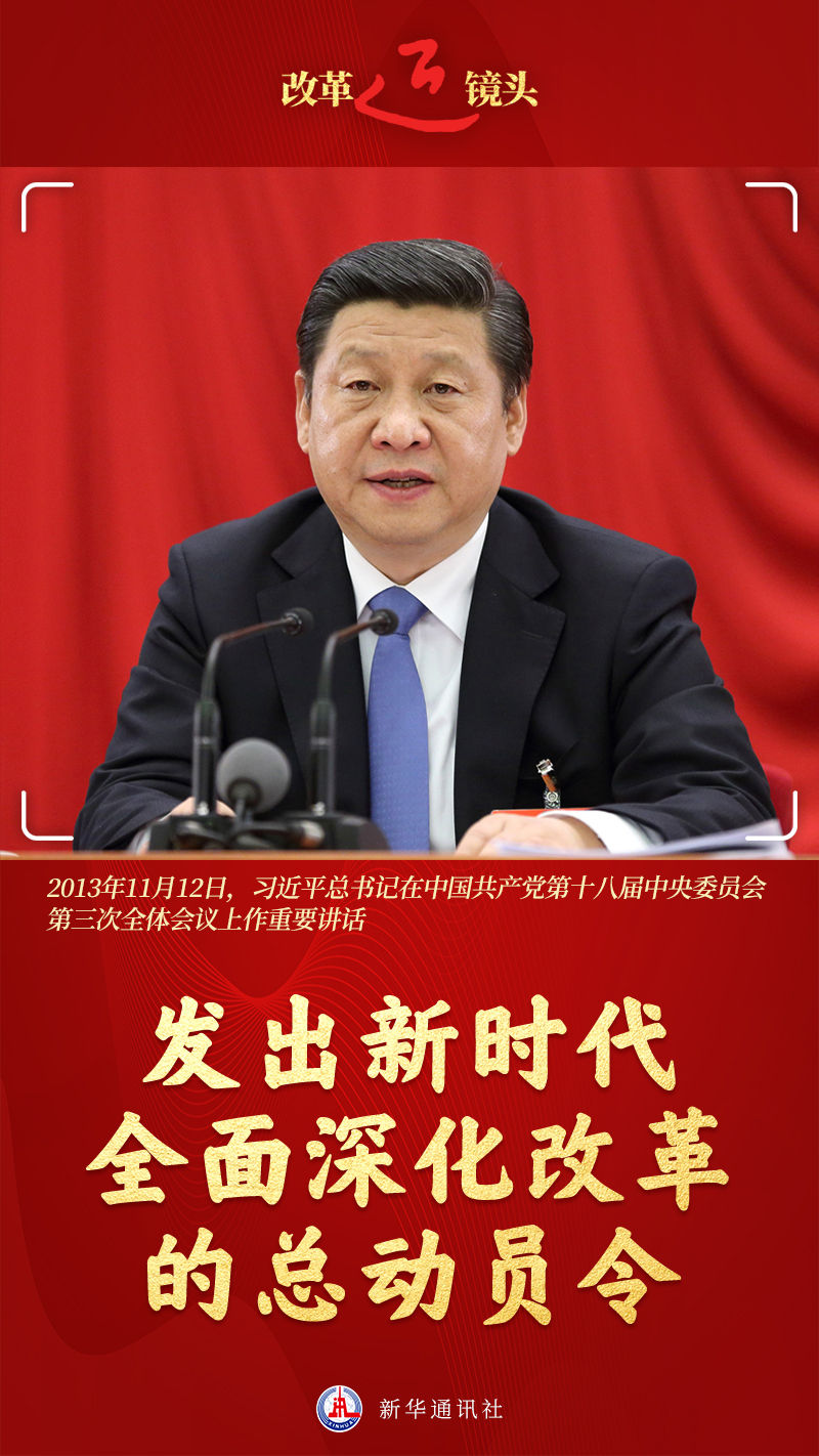 改革近鏡頭｜發(fā)出新時代全面深化改革的總動員令