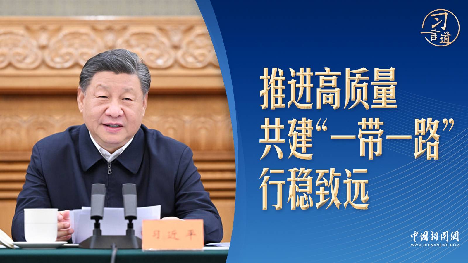 習(xí)言道｜8年4次座談會，習(xí)近平擘畫“人間正道”