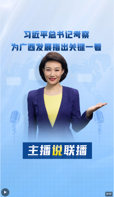 主播說聯(lián)播丨習(xí)近平總書記考察，為廣西發(fā)展指出關(guān)鍵一著