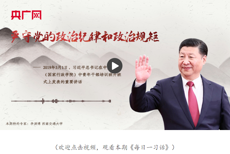 【每日一習話】嚴守黨的政治紀律和政治規(guī)矩