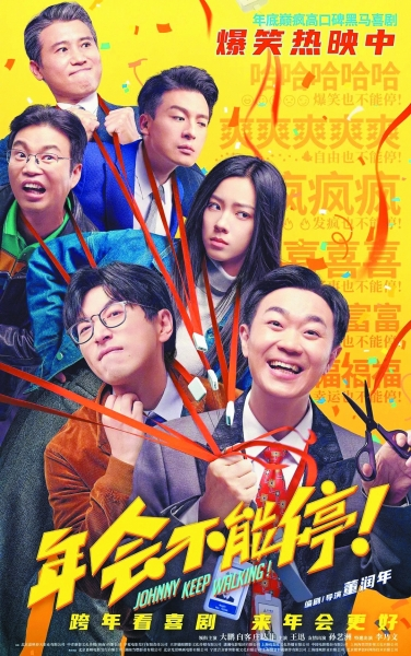 《年會(huì)不能?！罚簢?yán)肅與尊重才是好喜劇的內(nèi)核