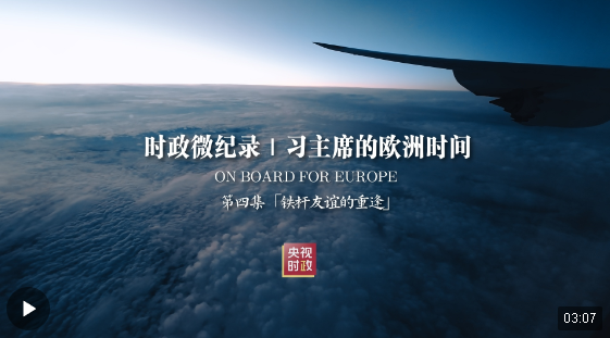 時(shí)政微紀(jì)錄丨習(xí)主席的歐洲時(shí)間（第四集 鐵桿友誼的重逢）