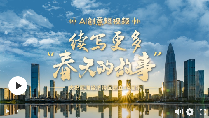 AI創(chuàng)意短視頻｜續(xù)寫更多“春天的故事”