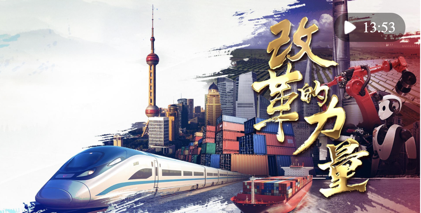 重磅微視頻｜改革的力量