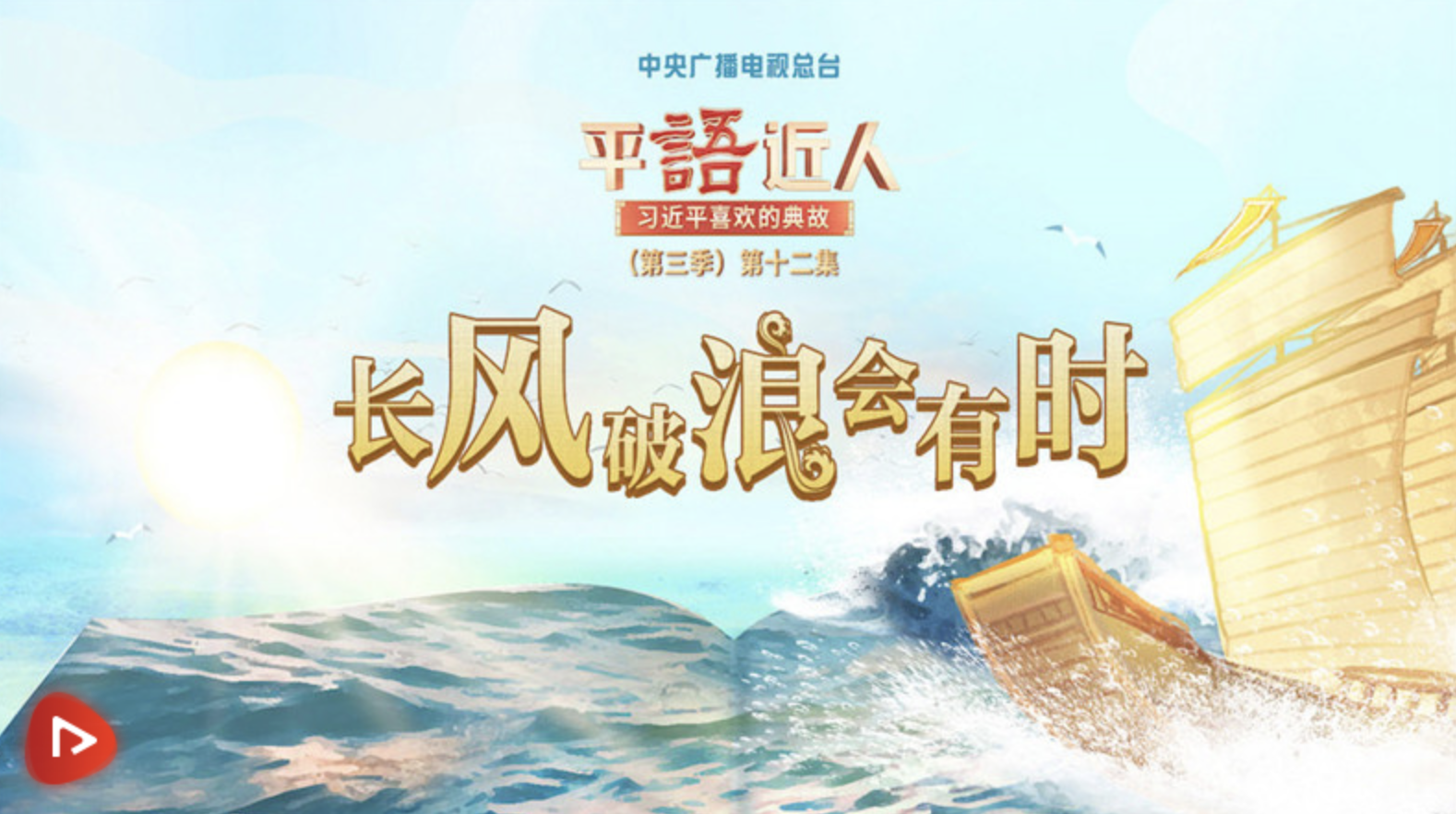 《平“語”近人——習(xí)近平喜歡的典故》（第三季）第十二集：長風(fēng)破浪會(huì)有時(shí)