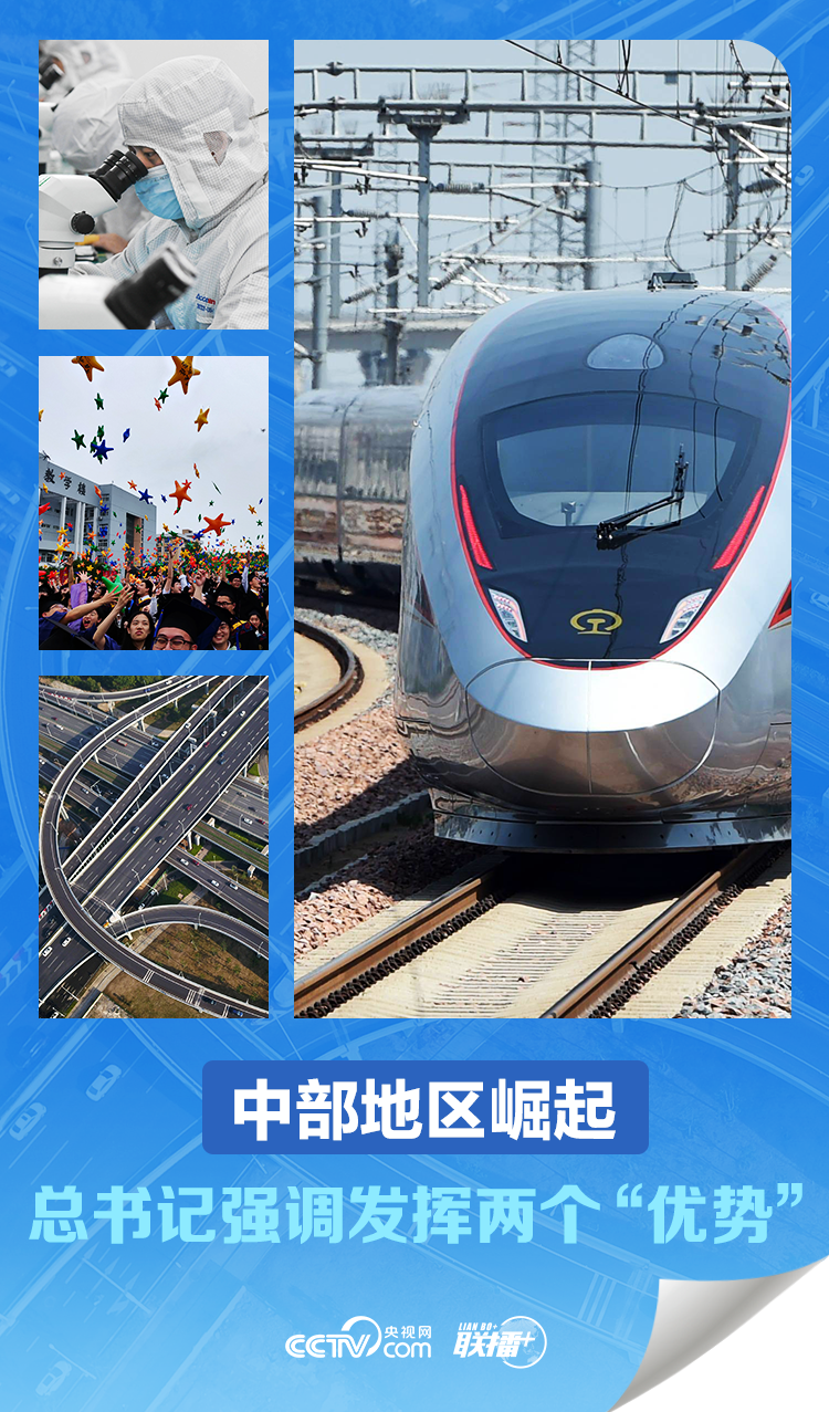 聯(lián)播 ｜中部地區(qū)崛起 總書記強調發(fā)揮兩個“優(yōu)勢”