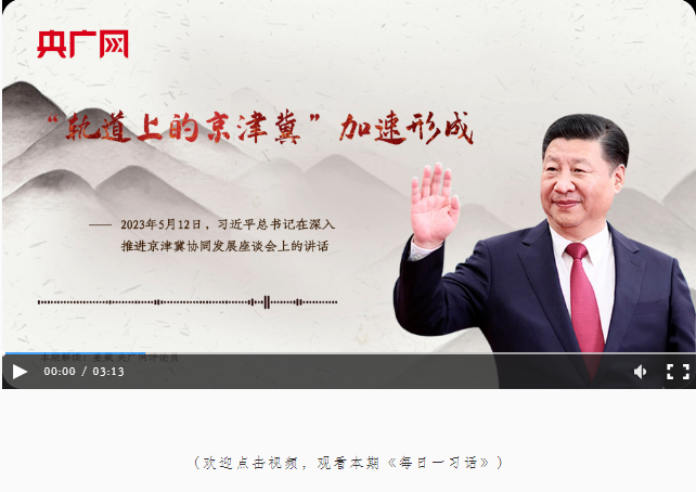 【每日一習(xí)話】“軌道上的京津冀”加速形成