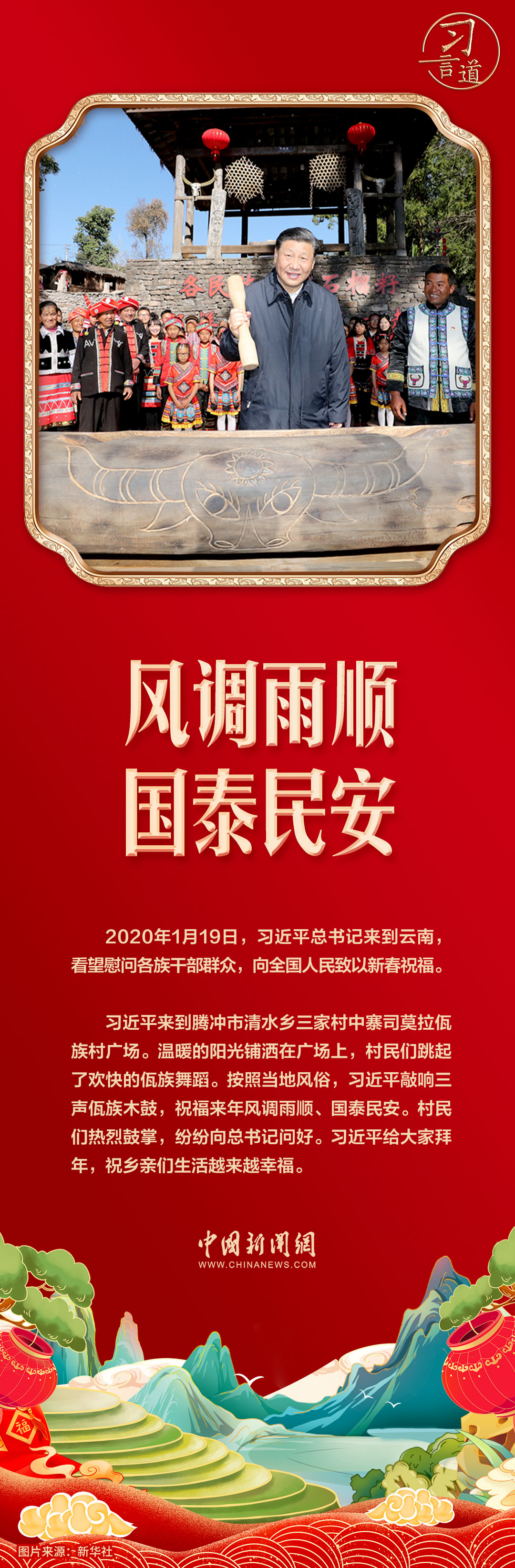習(xí)言道｜風(fēng)調(diào)雨順、國(guó)泰民安