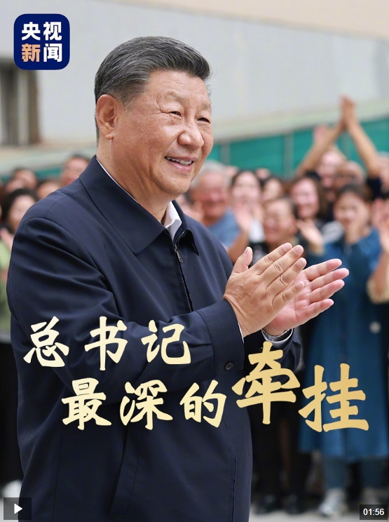 時政微視頻丨總書記最深的牽掛