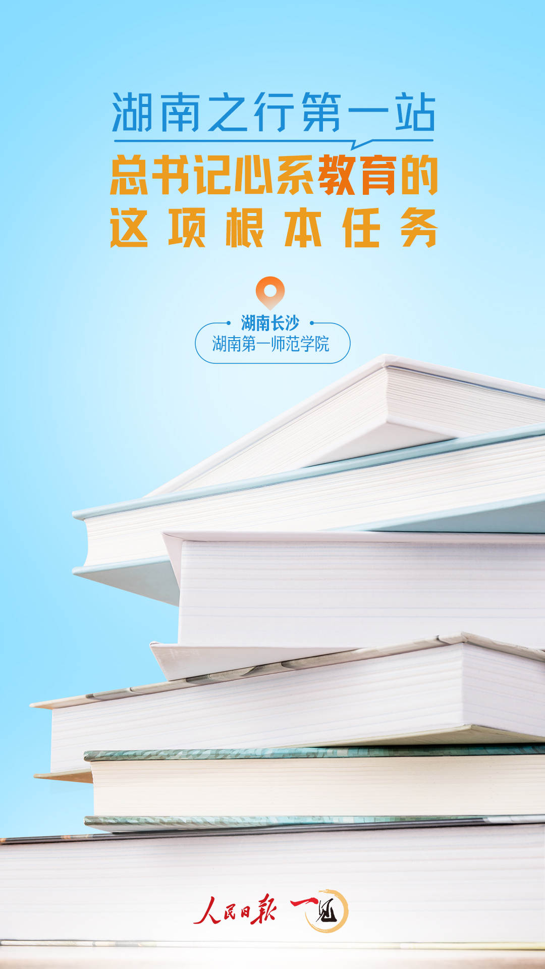 一見·湖南之行第一站，總書記心系教育的這項根本任務(wù)