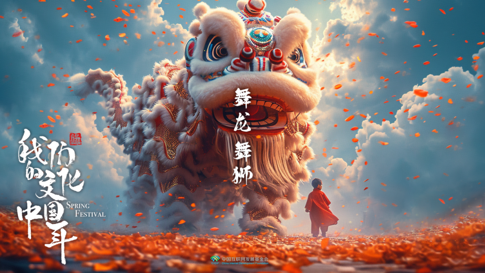 團圓年｜我們的文化中國年：舞龍舞獅