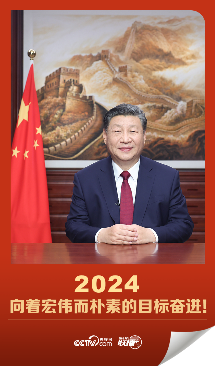 聯(lián)播＋｜2024，向著宏偉而樸素的目標奮進！