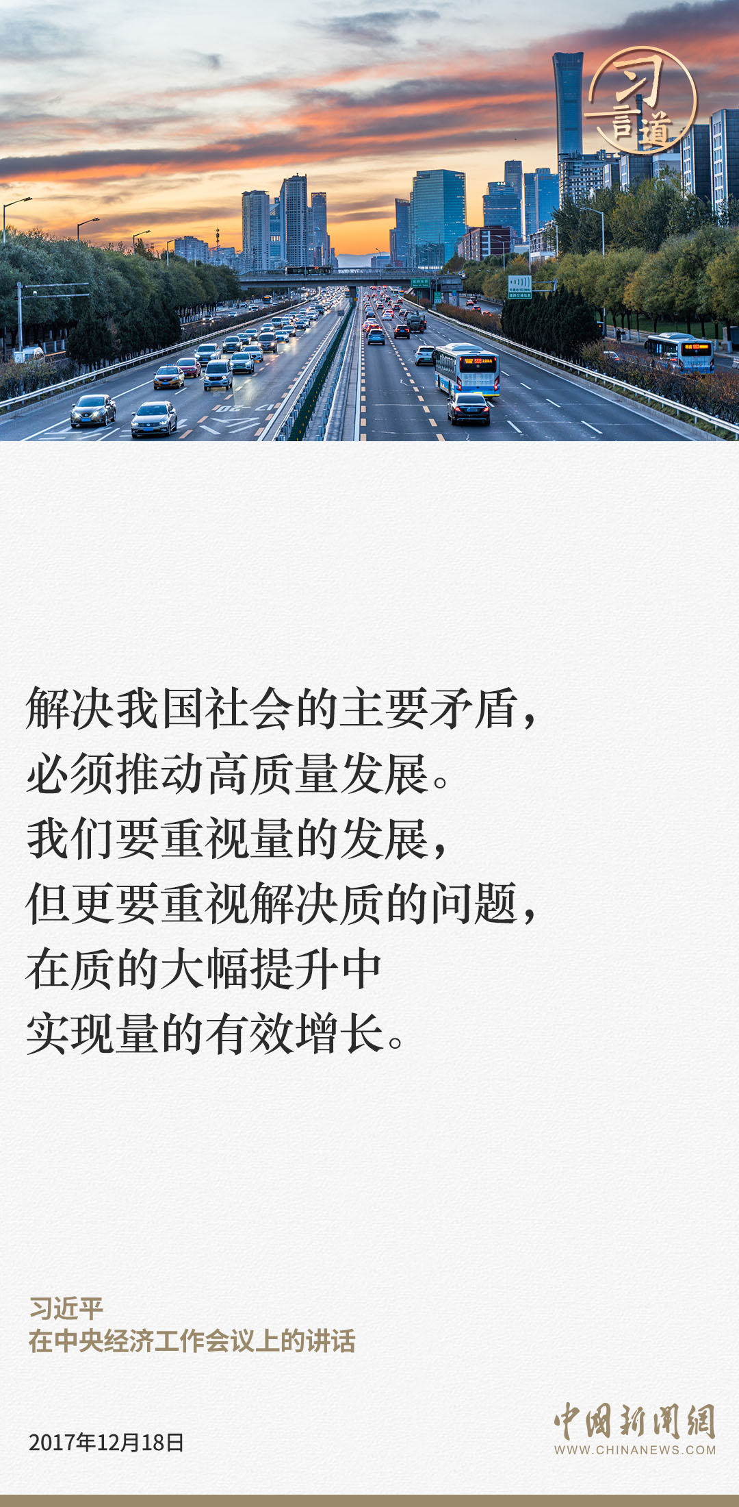 習言道｜高質量發(fā)展，就是從“有沒有”轉向“好不好”