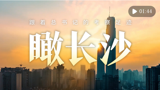 跟著總書記的考察足跡｜瞰長沙