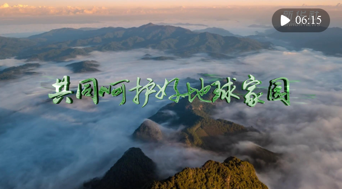 微視頻 | 共同呵護(hù)好地球家園