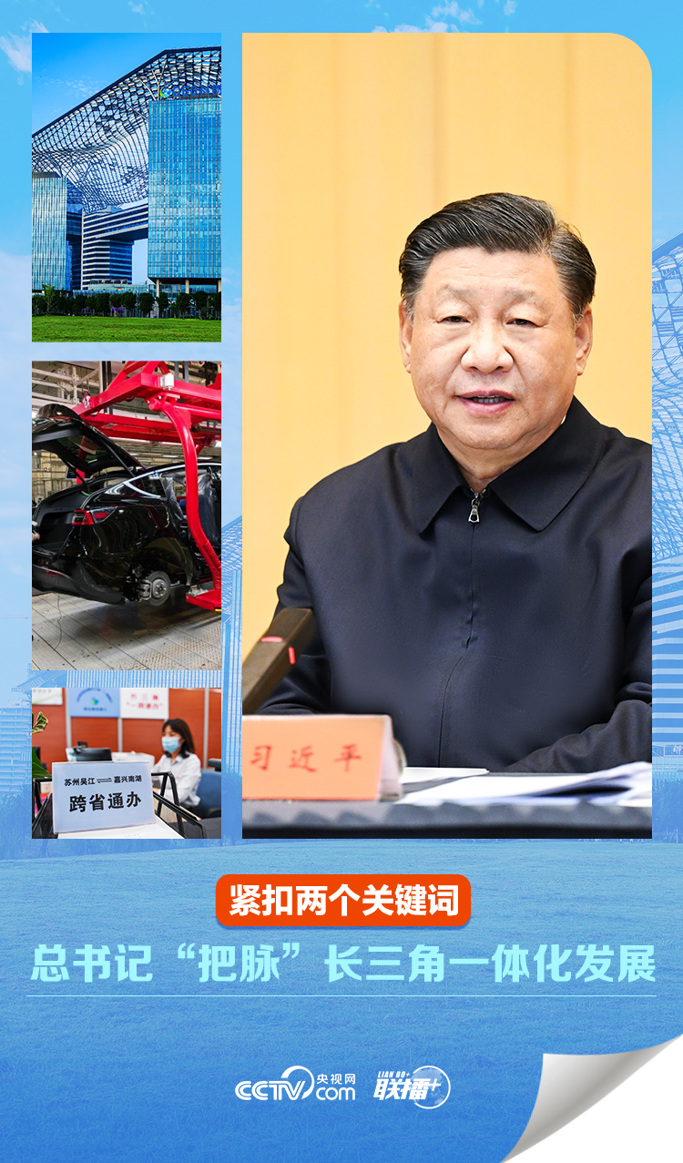 聯(lián)播 ｜緊扣兩個(gè)關(guān)鍵詞 總書記“把脈”長三角一體化發(fā)展