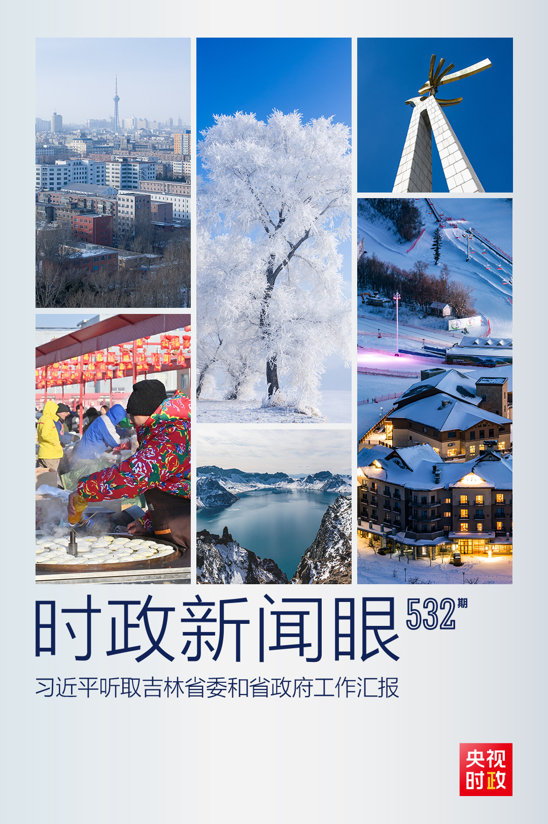 時政新聞眼丨聚焦高質量發(fā)展，習近平對吉林提出哪些要求