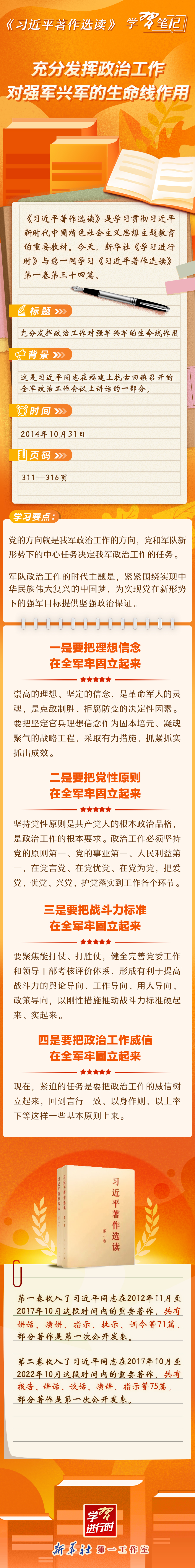 《習(xí)近平著作選讀》學(xué)習(xí)筆記：充分發(fā)揮政治工作對強(qiáng)軍興軍的生命線作用