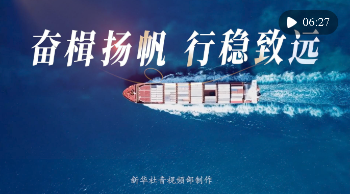 微視頻｜奮楫揚(yáng)帆 行穩(wěn)致遠(yuǎn)