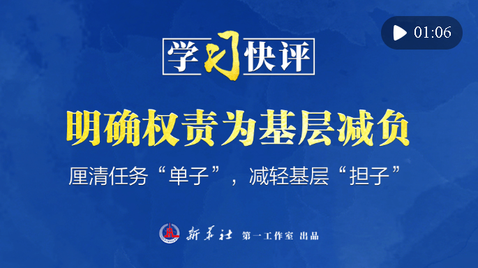 學(xué)習(xí)快評(píng)丨明確權(quán)責(zé)為基層減負(fù)