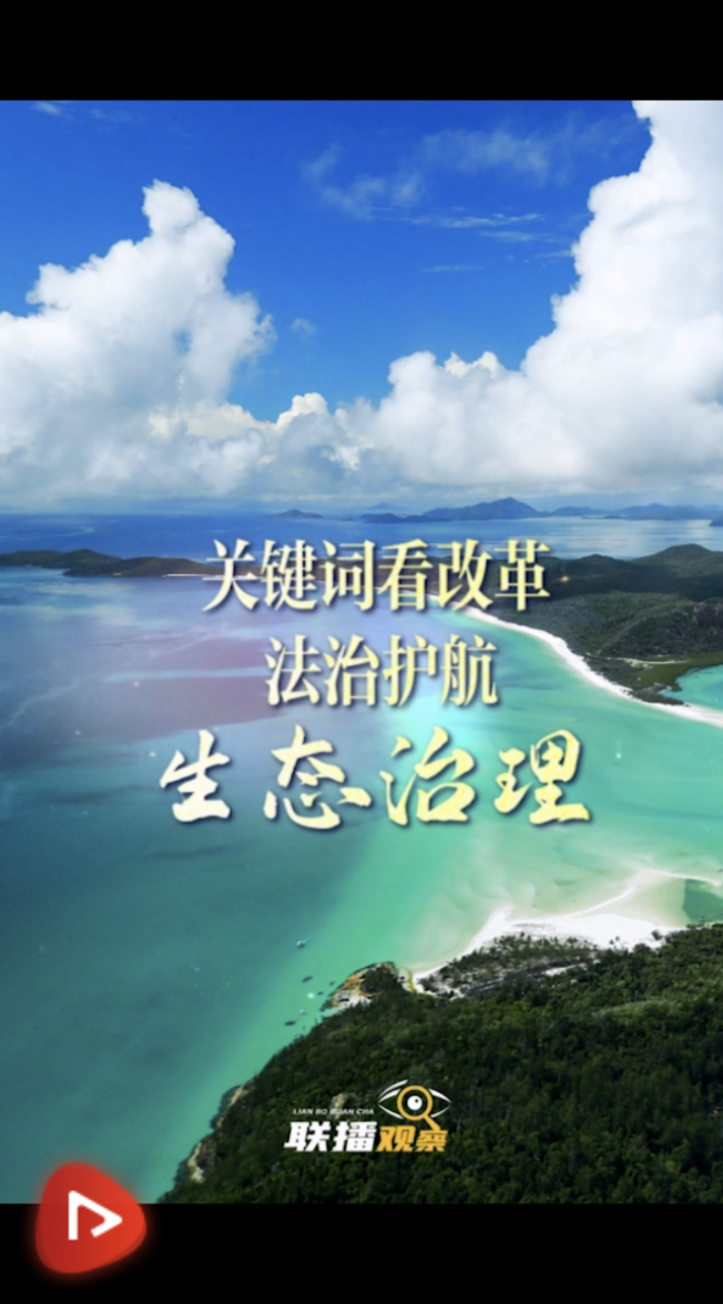 聯(lián)播觀察｜關(guān)鍵詞看改革 法治護(hù)航生態(tài)治理
