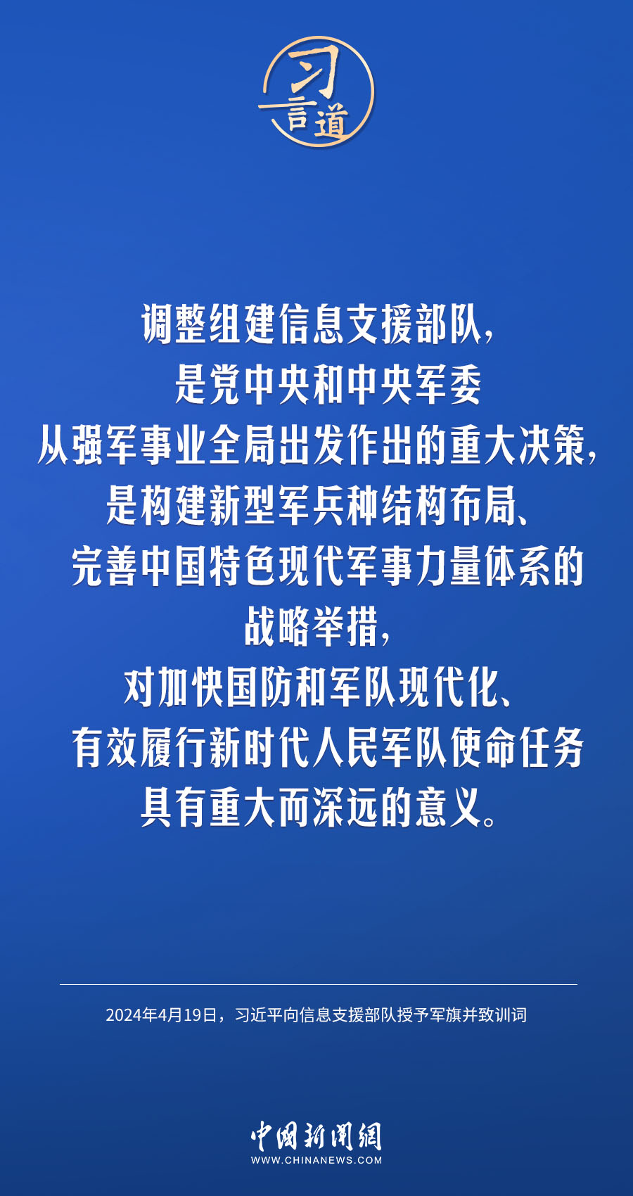 習(xí)言道｜信息支援部隊(duì)是全新打造的戰(zhàn)略性兵種