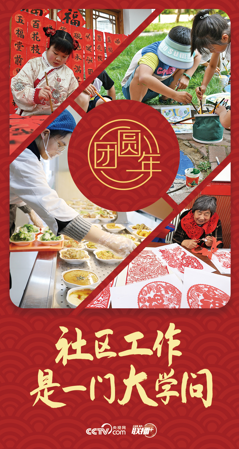 團(tuán)圓年｜社區(qū)工作是一門大學(xué)問
